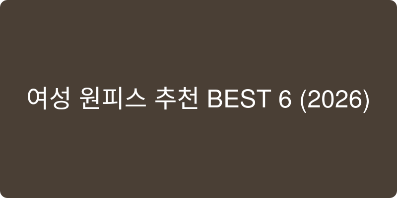 여성 원피스 추천 이미지