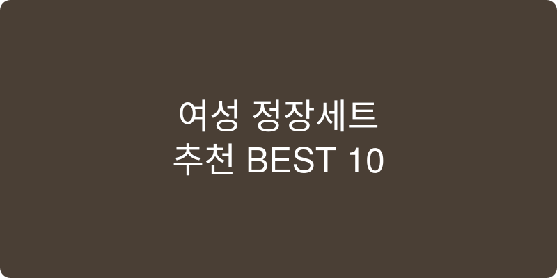 여성 정장세트 추천 이미지