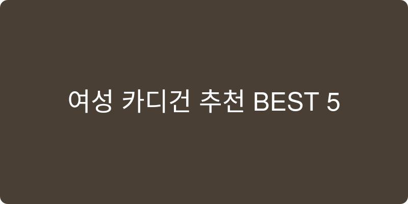여성 카디건 추천 이미지