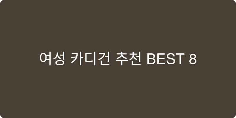 여성 카디건 추천 이미지