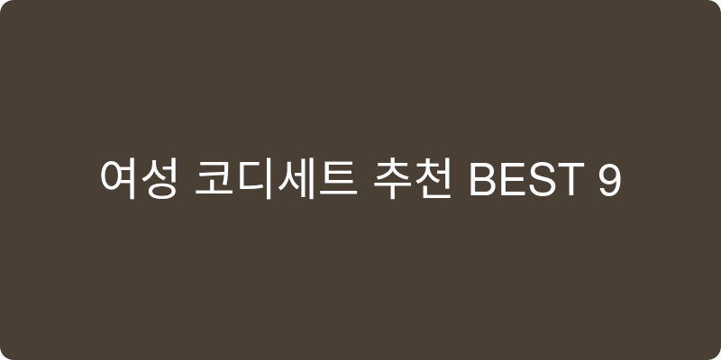 여성 코디세트 추천 이미지