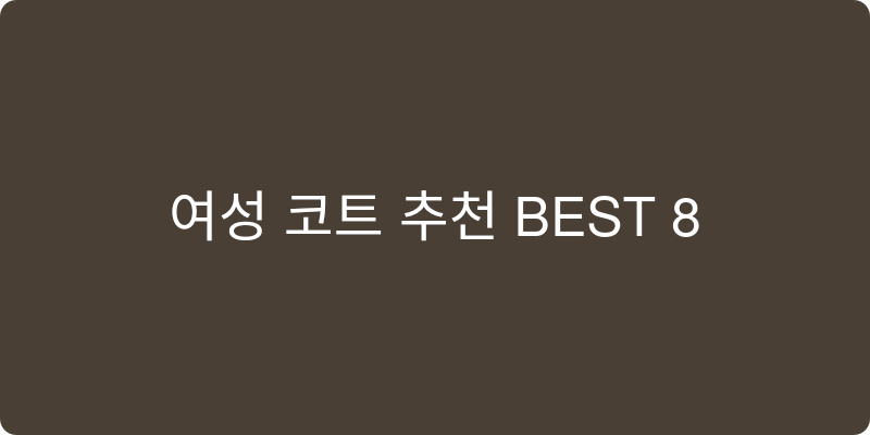 여성 코트 추천 이미지