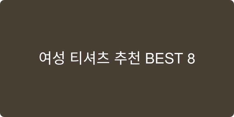 여성 티셔츠 추천 이미지