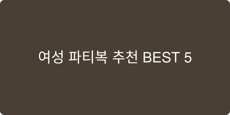 여성 파티복 추천 이미지