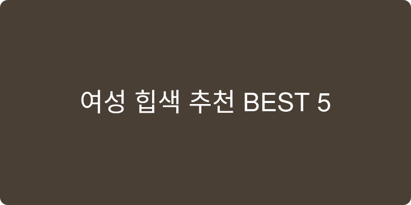 여성용 힙색 추천 이미지