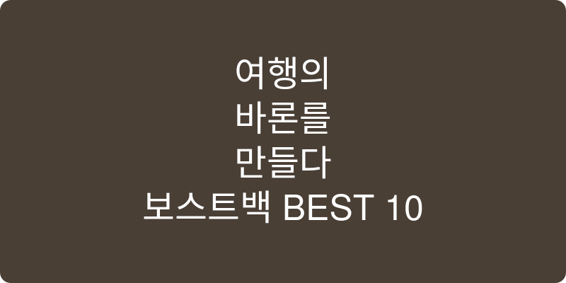 보스턴백 추천 이미지