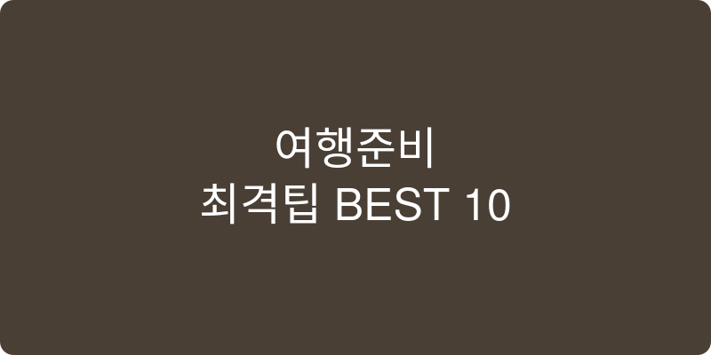여행 필수템 추천 이미지