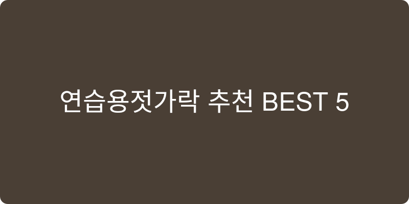 연습용젓가락 추천 이미지