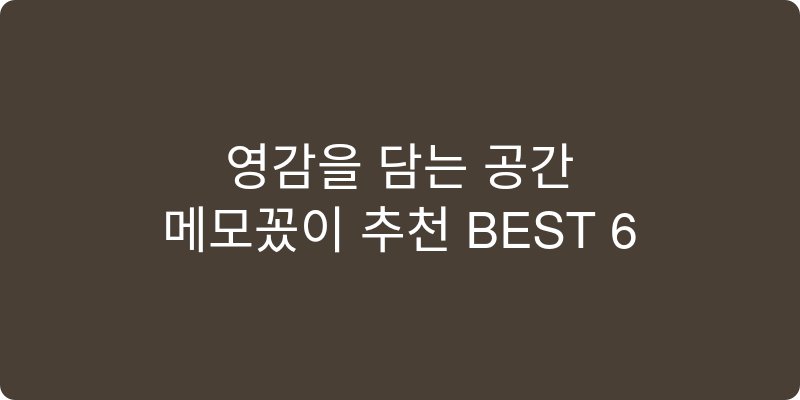 메모꽂이 추천 이미지