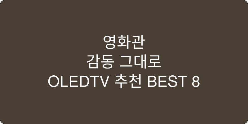 OLEDTV 추천 이미지