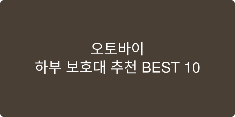 오토바이 하부 보호대 추천 이미지