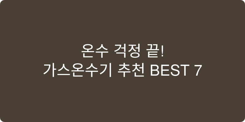 가스온수기 추천 이미지