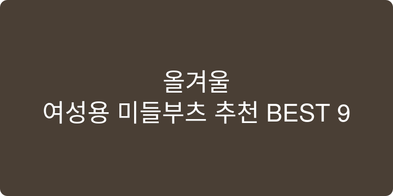 여성용 미들부츠 추천 이미지