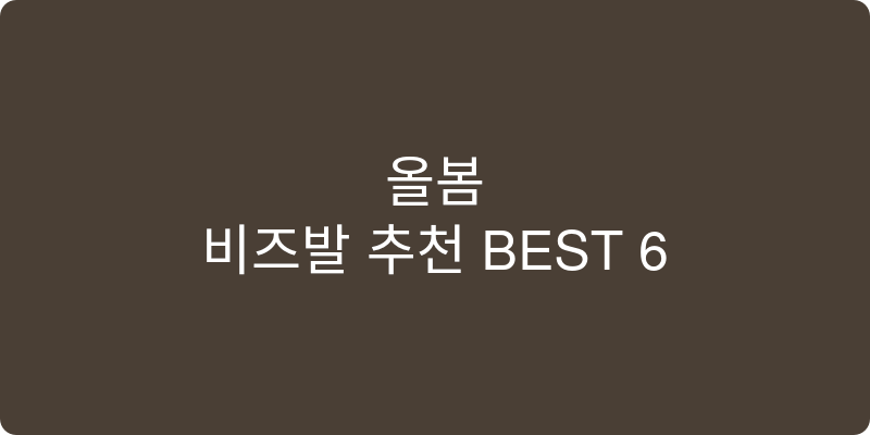 비즈발 추천 이미지