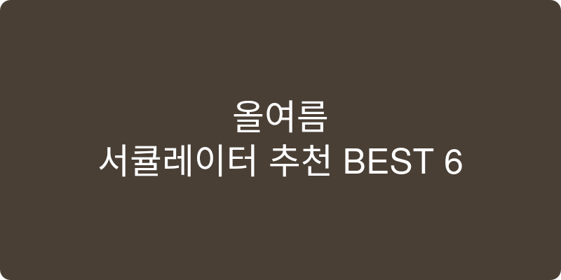 서큘레이터 추천 이미지