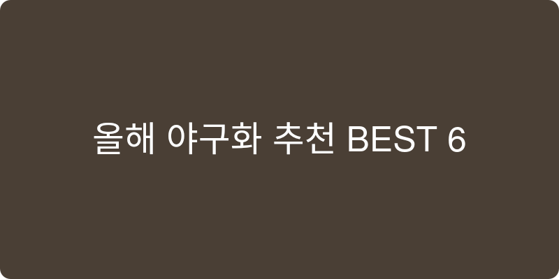 야구화 추천 이미지