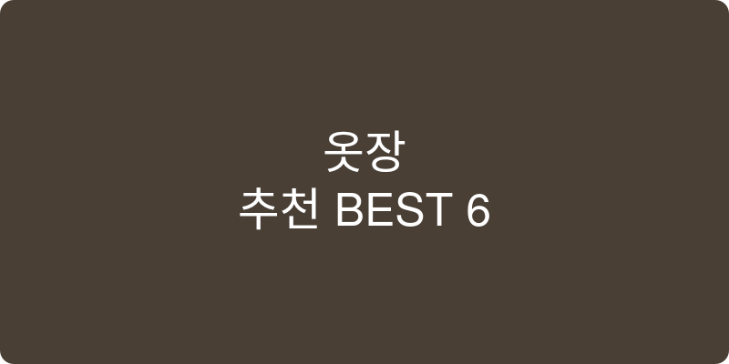 옷장 추천 이미지