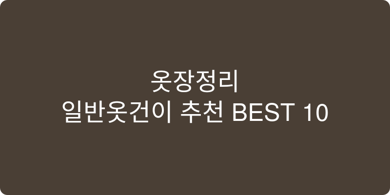 일반옷걸이 추천 이미지