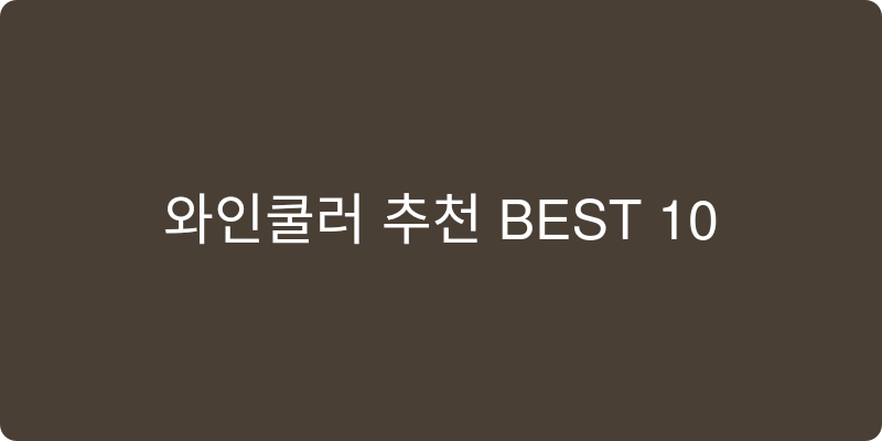와인쿨러 추천 이미지