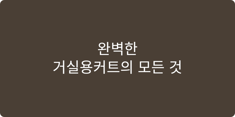 거실용커튼 추천 이미지