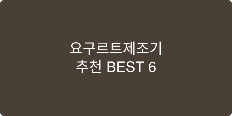 요구르트제조기 추천 이미지