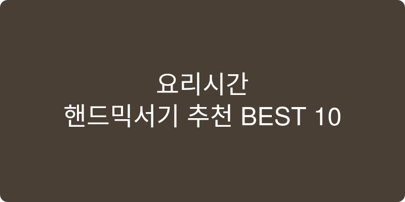 핸드믹서기 추천 이미지