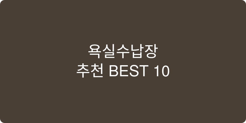 욕실수납장 추천 이미지