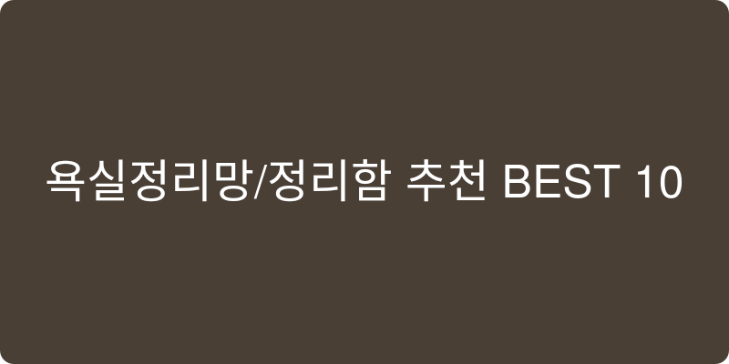 욕실정리망/정리함 추천 이미지