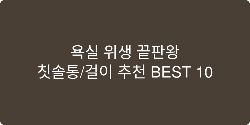 칫솔통/걸이 추천 이미지