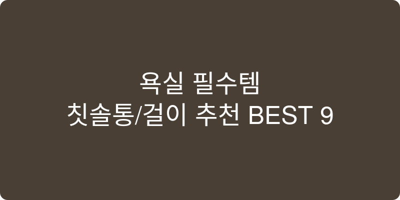 칫솔걸이/통 추천 이미지