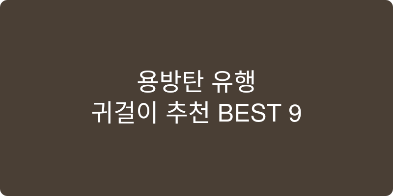 귀걸이 추천 이미지