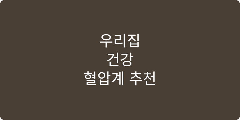 혈압계 추천 이미지