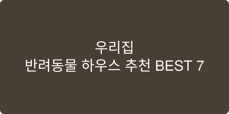 반려동물 하우스 추천 이미지