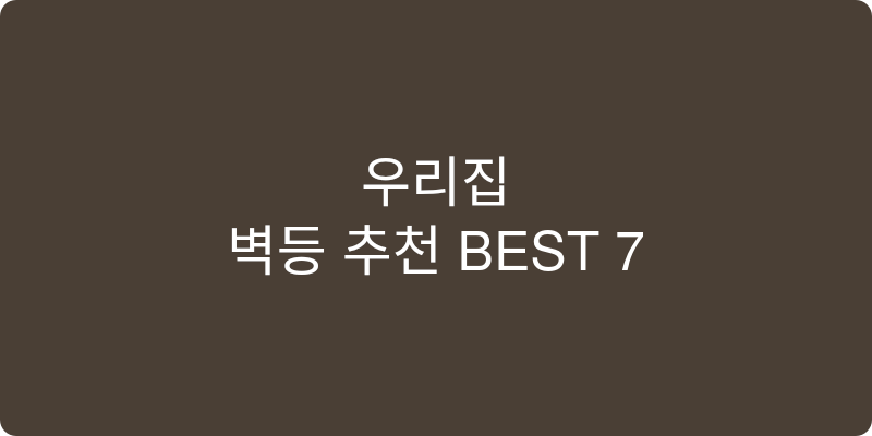 벽등 추천 이미지