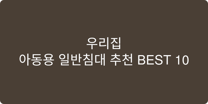 아동용 일반침대 추천 이미지