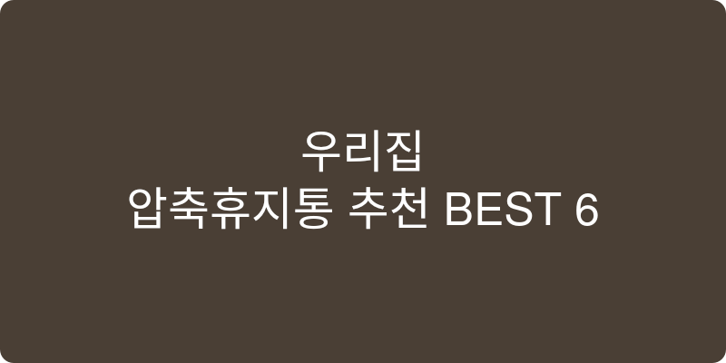 압축휴지통 추천 이미지