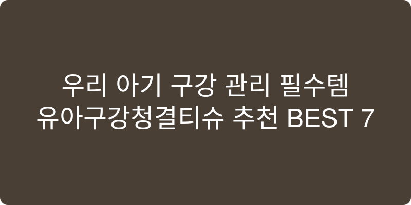 유아구강청결티슈 추천 이미지