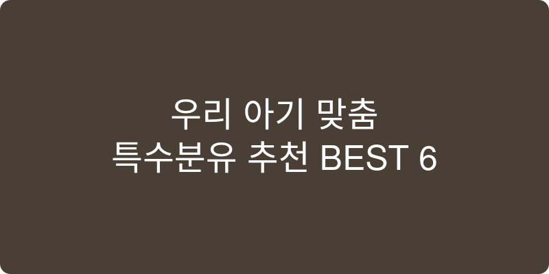 특수분유 추천 이미지