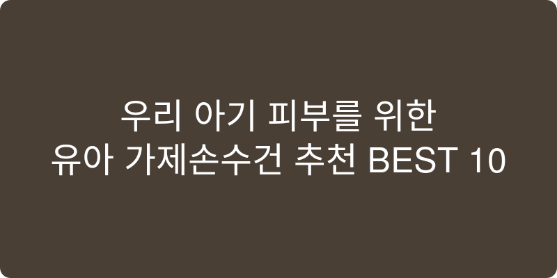 유아 가제손수건 추천 이미지