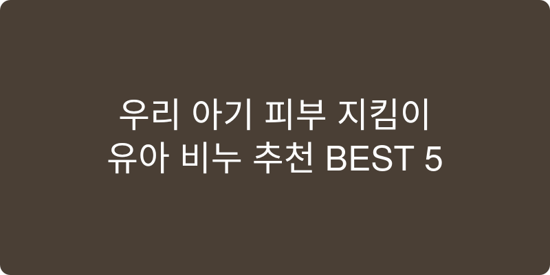 유아 비누 추천 이미지