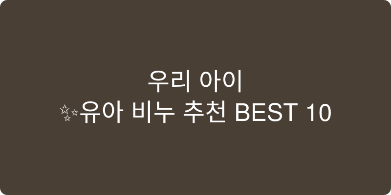 유아 비누 추천 이미지