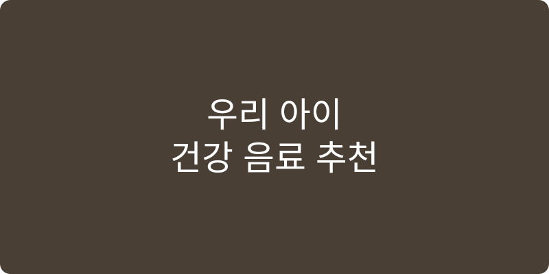 유아음료 추천 이미지