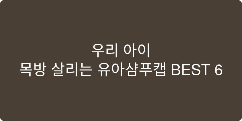유아샴푸캡 추천 이미지