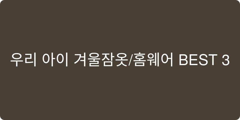 유아용 잠옷/홈웨어 추천 이미지