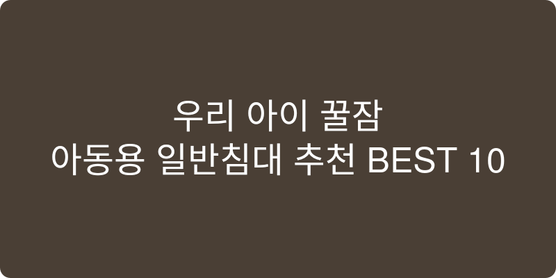 아동용 일반침대 추천 이미지