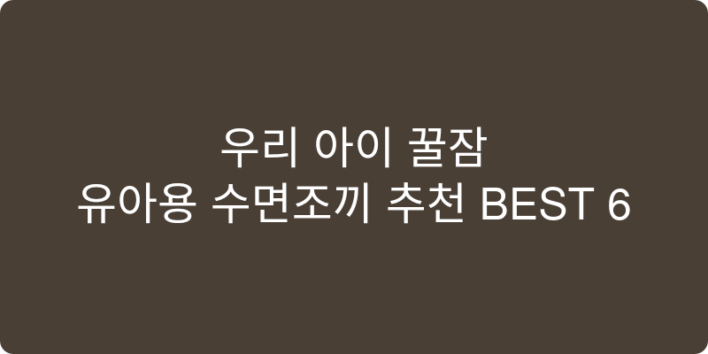 유아용 수면조끼 추천 이미지