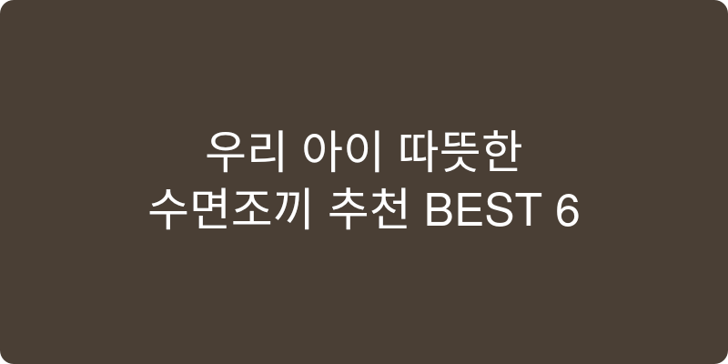 유아용 수면조끼 추천 이미지