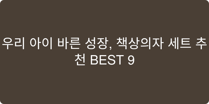 아동용 책상의자세트 추천 이미지