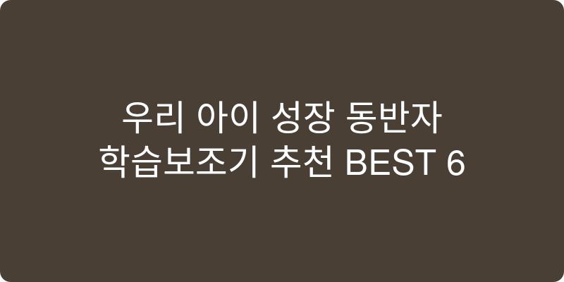 학습보조기 추천 이미지