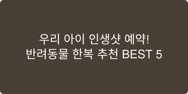 반려동물 한복 추천 이미지